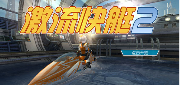 激流快艇2游戏手机版免费下载