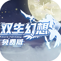 双生幻想(免费版)