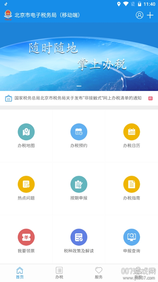 北京税务app社保缴费版