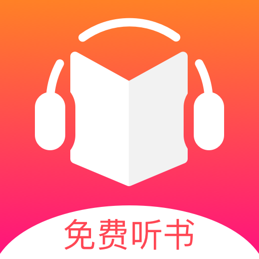 免费听书王app去广告版