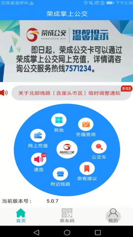 荣成掌上公交最新版本