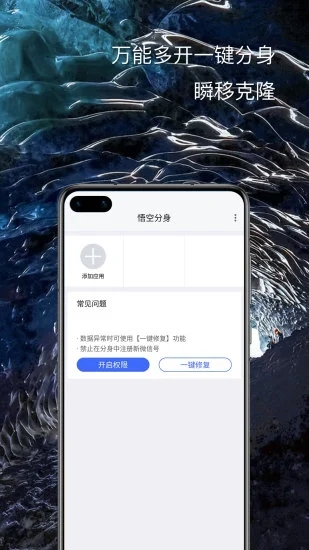 悟空分身永久免费版App