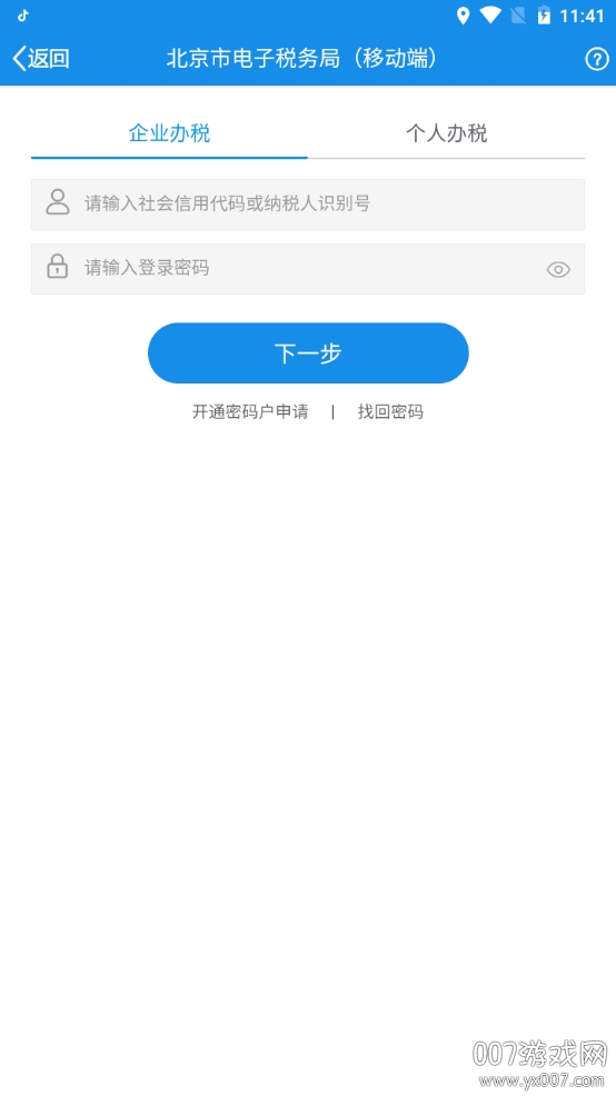 北京市电子税务局移动端app