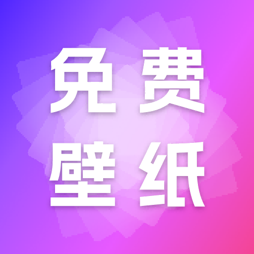 天天免费壁纸app安卓版