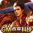 炼狱战神全免点充科技