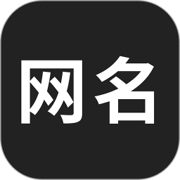 网名生成器app