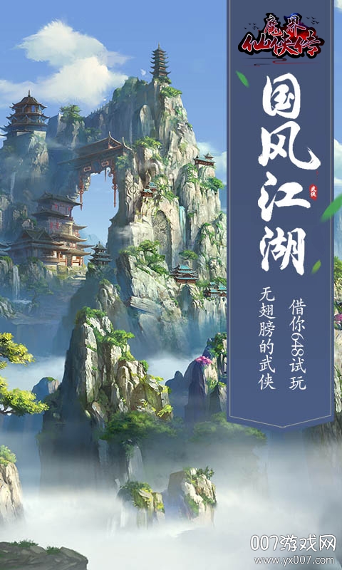 魔界仙侠传福利版