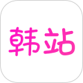 韩站app官方版2026