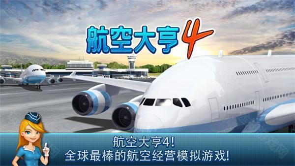 航空大亨4原版