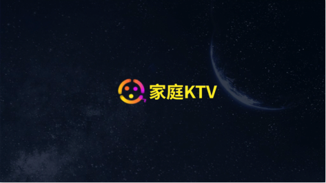 家庭KTV电视版2022