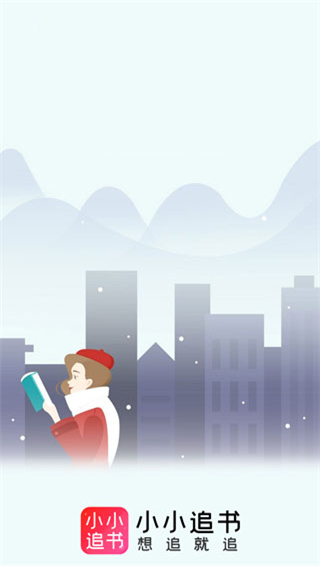小小追书最新版本