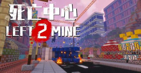 我的世界求生之路2模组