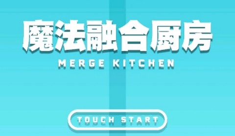 魔法融合厨房正式版