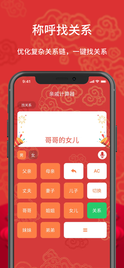 亲戚计算器app