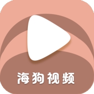 海狗视频免费追剧安装包