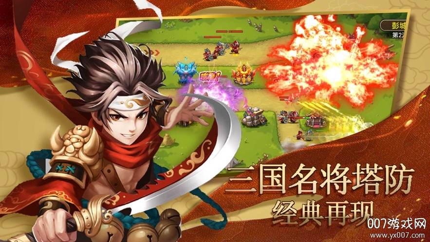 塔防名将传手游经典版