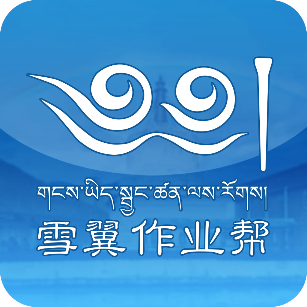 雪翼作业帮最新版本2026