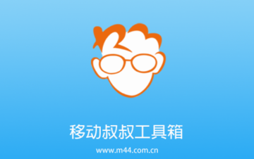 移动叔叔工具箱最新版2023