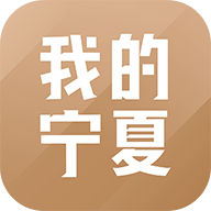 我的宁夏app最新2026版