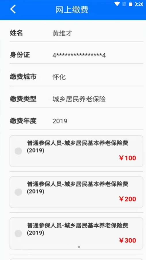 湘税社保app医保缴费
