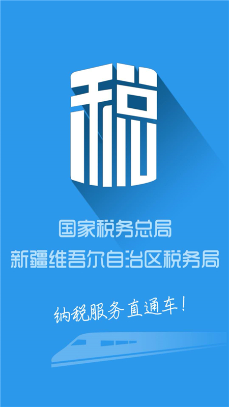 新疆税务社保缴费app官方版