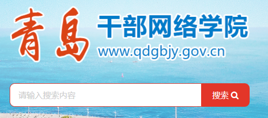 青岛干部网络学院手机版