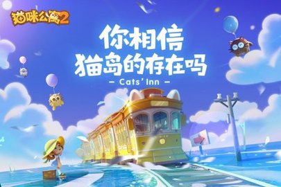 猫咪公寓2官方版