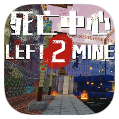 我的世界求生之路2中文版