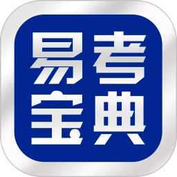 易考宝典官网正式版