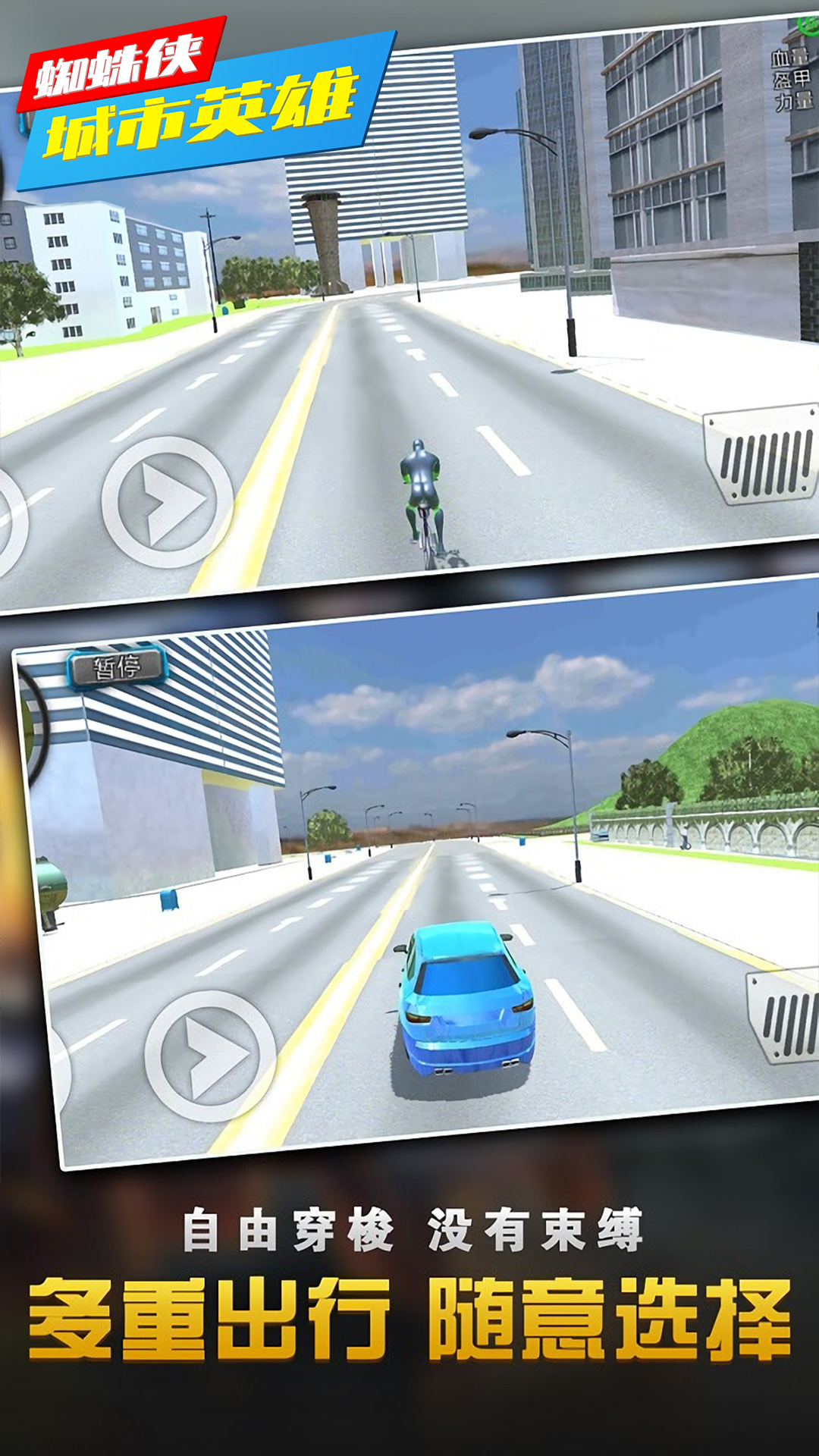 蜘蛛侠城市英雄安卓版