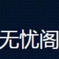 无忧阁免费版app