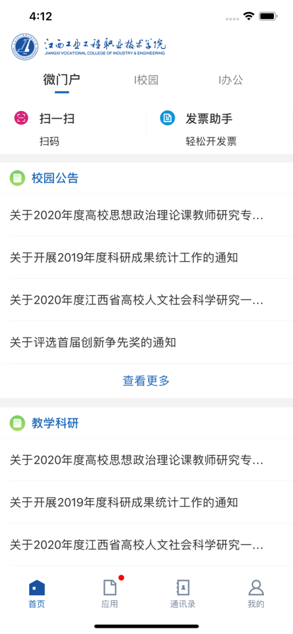 江西工业工程职业技术学院智慧工院app