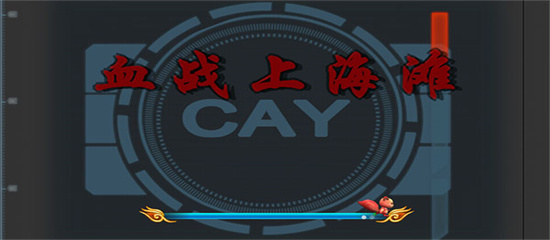 血战上海滩手游