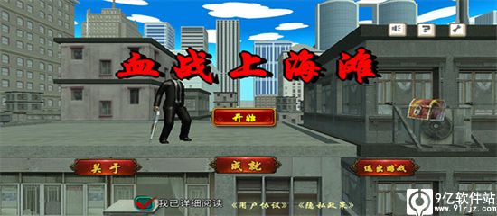 血战上海滩手游官方版