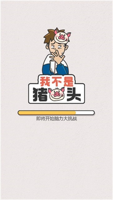 我不是猪头官方版