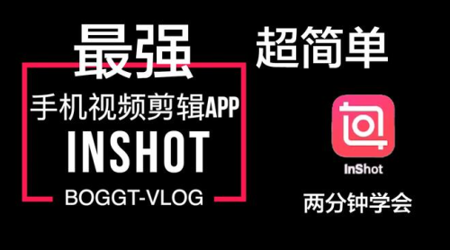 Inshut视频下载app最新版(InShot视频编辑)