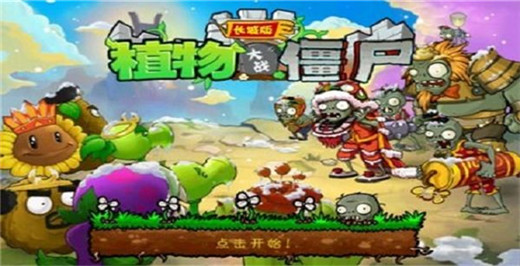 植物大战僵尸无敌版