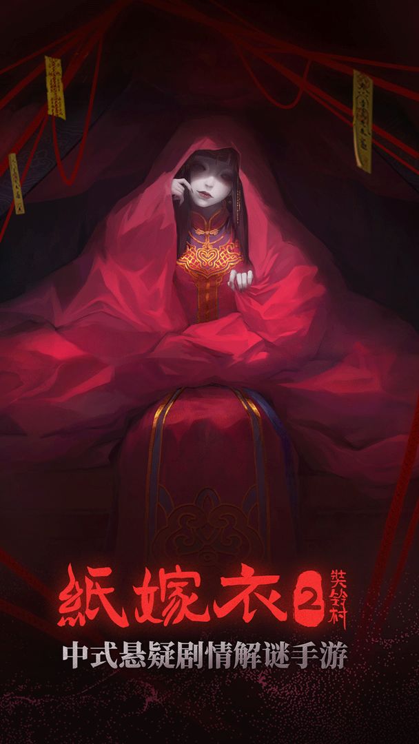 纸嫁衣2奘铃村免费版