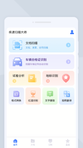 疾速扫描大师免费版