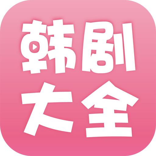 韩剧大全免费app