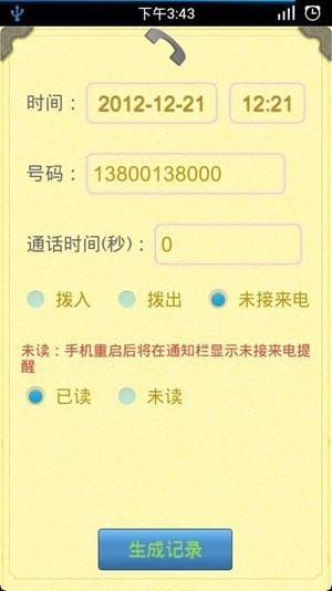 通话记录生成器无病毒版
