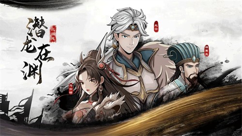 三国志潜龙在渊