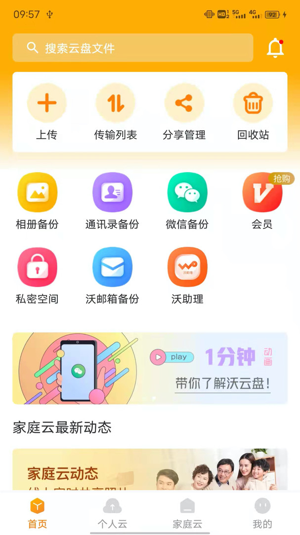 沃家云盘app官方版