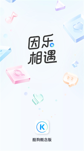 酷狗音乐概念版旧版本3.0.1