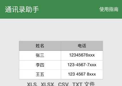 通讯录助手app免费下载