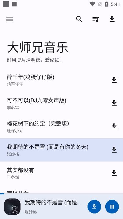 大师兄音乐app官方版