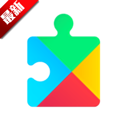 谷歌服务框架官方正版