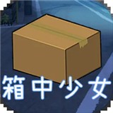 箱中少女手机版