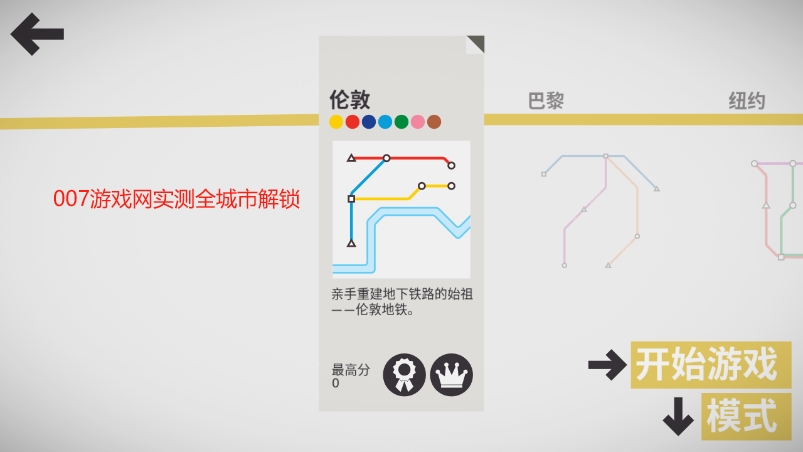 模拟地铁全地图解锁版