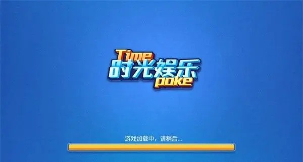 时光娱乐棋牌官方正版